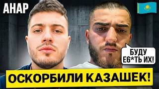 ОСКОРБИЛИ КАЗАШЕК И СЕЛИ! ЖЕСТКИЙ ПРИГОВОР ДЛЯ АНАРА АБДУЛЛАЕВА И РЕНАТКО 😱🚨