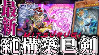 【遊戯王マスターデュエル】 一周回って純構築が楽しくなった 『巳剣』 【ゆっくり解説】