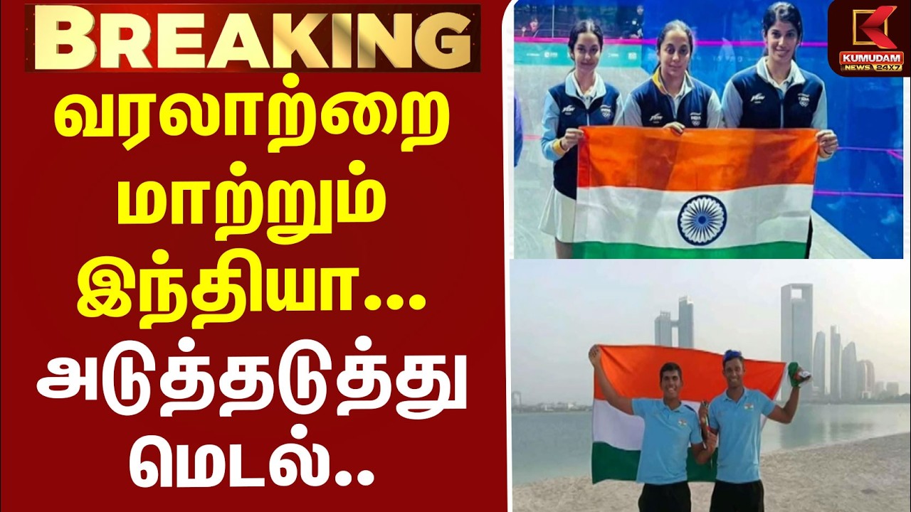 BREAKING : | Asian Games | Medals | India | வரலாற்றை மாற்றும் இந்தியா... அடுத்தடுத்து மெடல்..