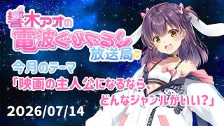 【響木アオの電波ぐるぐるり放送局】2026/07/14「映画の主人公になるなら、どんなジャンルがいい？」