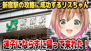 [閒聊] Risu: 我在新宿車站沒迷路
