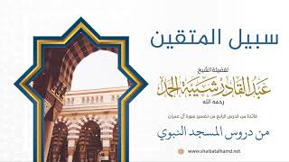 صورة 61 معنى التقوى - الشيخ عبدالقادر شيبة الحمد رحمه الله