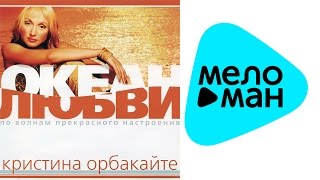 Кристина Орбакайте - Океан любви (Альбом 2002)