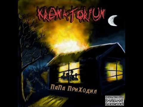 KREMATORIUM ft. Homeboy - Узники разума(remix)