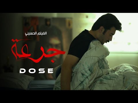 الفيلم الحسيني القصير #جرعة | سجاد هندال