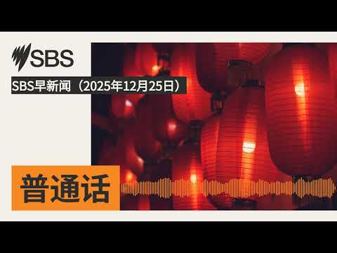 SBS早新闻（2025年12月25日） | SBS Mandarin - SBS 普通话电台