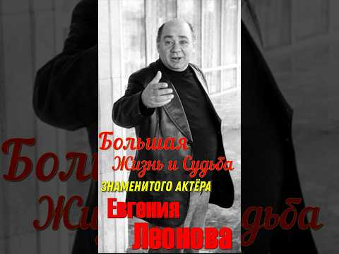 Большая жизнь и судьба,творческий путь знаменитого актёра театра и кино Евгения Леонова!