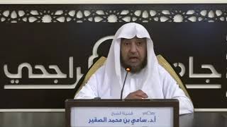 صورة كتاب الصيام من زاد المستقنع - المجلس الثالث - الشيخ أ د سامي الصقير - الثلاثاء 15 شعبان 1444هـ