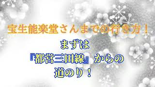 【道案内】宝生能楽堂さんへの行き方！【11月9日】