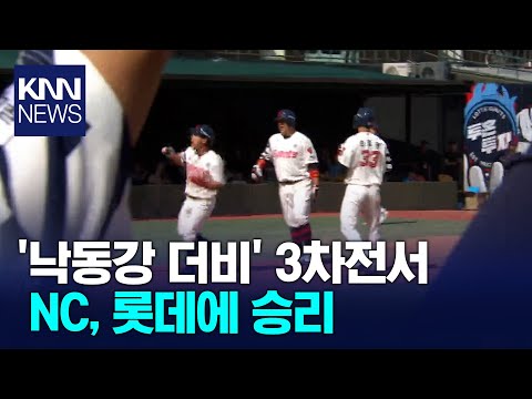 '낙동강 더비' 3차전서 NC, 롯데에 승리