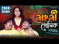 Sahoshi Premik (সাহসী প্রেমিক) | Bangla FunnyVideo 2020 | Tanvir Rahi | Hossain Sayde | Mira