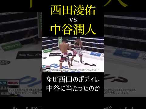 西田のボディはなぜ中谷に当たったのか？