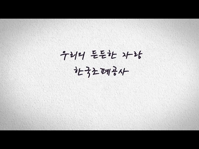 한국조폐공사 대국민 영상공모전 '우수상' 수상작 - 우리의 든든한 자랑, 한국조폐공사