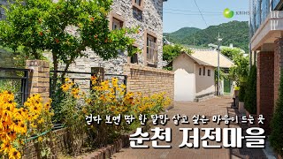 [월간국토-골목기행]  걷다보면 딱 한 달만 살고 싶은 마음이 드는 곳, 순천 저전마을