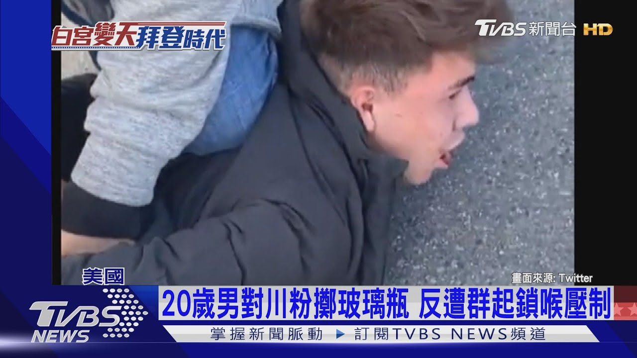 惹錯人！加州男子朝川粉丟瓶　慘遭鎖喉壓制