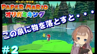 【ペーパーマリオ　オリガミキング】女性実況♪やりこみ要素満載！！キノピオとかくれんぼ！　＃２