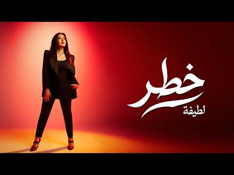 خطر