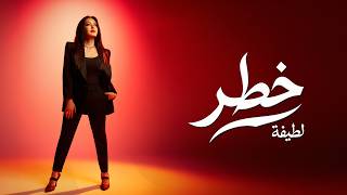كلمات اغنية خطر لطيفة