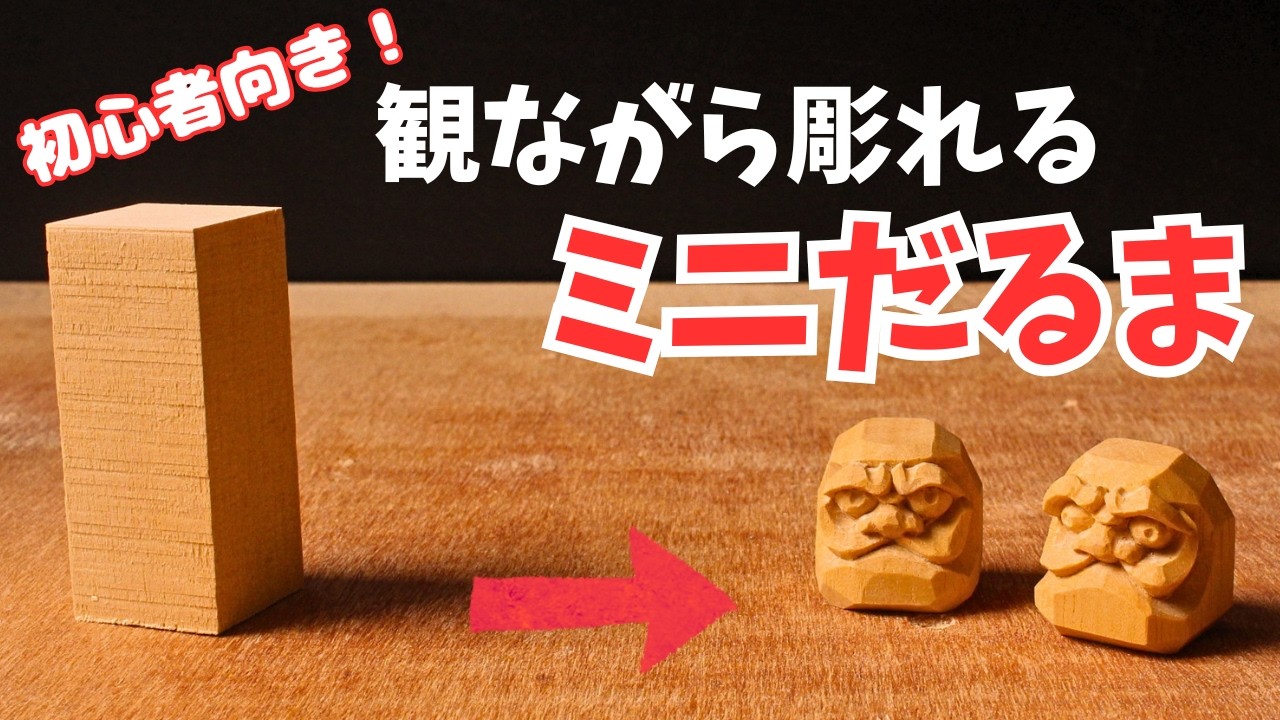 ［木彫り］ノリと勢いで彫れる！観ながら彫れるミニだるま