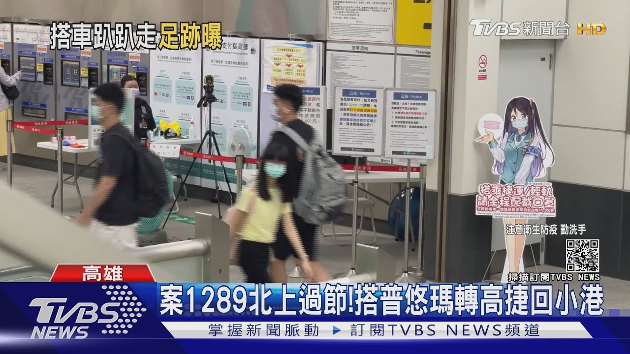 獅子會員女兒確診最新足跡！　搭普悠瑪轉高雄捷運小港站