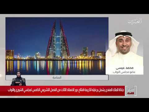 البحرين مركز الأخبار مداخلة هاتفية مع محمد عيسى عضو مجلس النواب 11 10 2020
