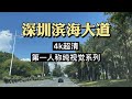 【4k漫步系列】蓝天白云下的深圳滨海大道，第一人称车内视觉，原图直出【real road shooting】【shenzhen】