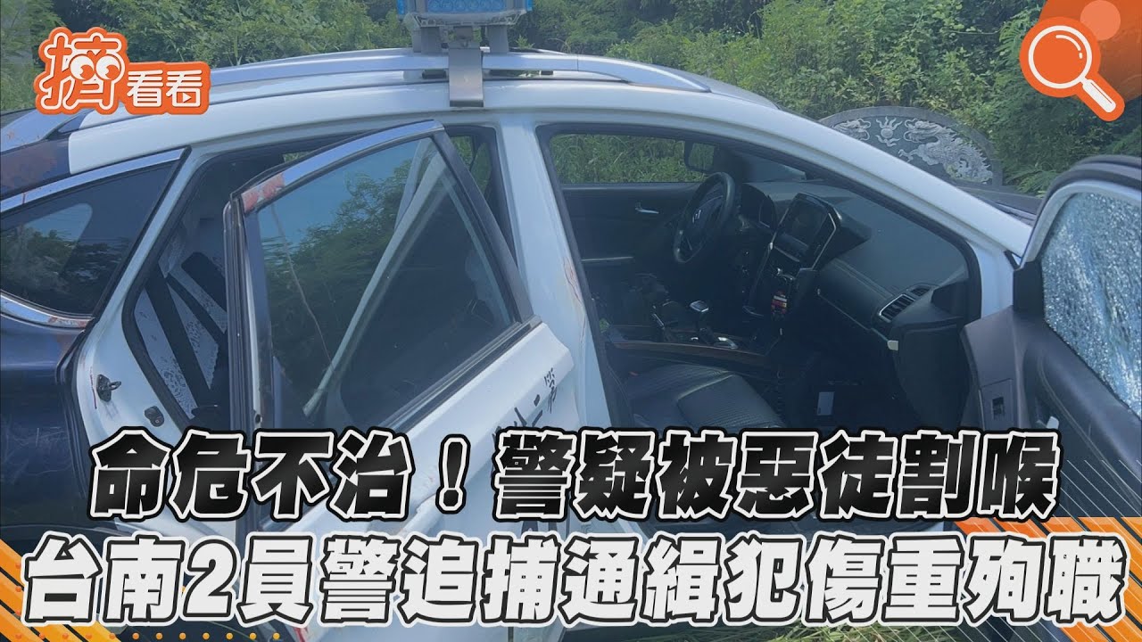 台南警追通緝犯爆扭打!其中1警遭割喉 2人重傷不治殉職