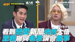 【認識的哥哥】希澈至親曝誤會趣事 看到戀愛新聞恍然大悟 video