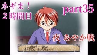 【ゆっくり実況】魔法先生ネギま！２時間目 part35