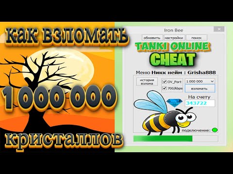 КАК ВЗЛОМАТЬ ТАНКИ ОНЛАЙН НА КРИСТАЛЛЫ 2023|РАБОЧИЙ ЧИТ