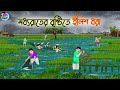 মধ্যরাতের বৃষ্টিতে ইলিশ ধরা Bengali Fairy Tales Cart