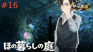 【ゲーム配信】ほの暮らしの庭【初見プレイ】＃16
