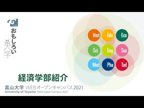 経済学部　学部紹介