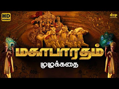 Mahabharatham Full Story in Tamil | மகாபாரதம் முழுக்கதை | Deep Talks Tamil Audiobooks