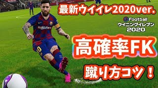 【最新高確率FK蹴り方】ウイイレ2020バージョン高確率FKの蹴り方のコツ教えます【ウイニングイレブン2020】PES2020/WE2020　ゲーム実況