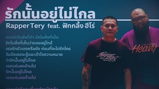 รักนั้นอยู่ไม่ไกล – Rapper Tery Feat. ฟักกลิ้ง ฮีโร่