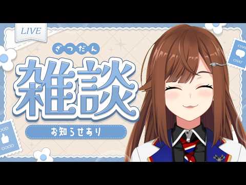 【 雑談 】雑に話す☕️🫖 お知らせもあります【 Vtuber/東雲レミ 】