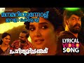Manamariyunnolu Lyrical Video Porinju Mariam Jose Joju George Nyla Chemban Vinod