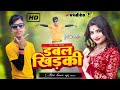 Video  डबल खिड़की   Khesari Lal Yadav   Shilpi Raj Ft   Rani  Double Khidak