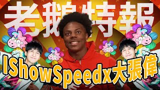 [討論] 有甲亢哥IShowSpeed的八卦嗎？