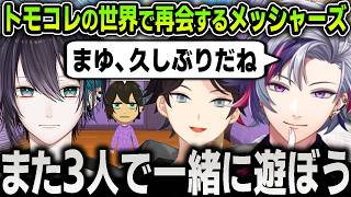 【切り抜き】トモコレの世界で再会を果たすメッシャーズを見て感慨深い気持ちになる不破湊【にじさんじ / 黛灰 / 三枝明那 / 渡会雲雀 / 葛葉 / 叶 / 剣持刀也 / 加賀美ハヤト】