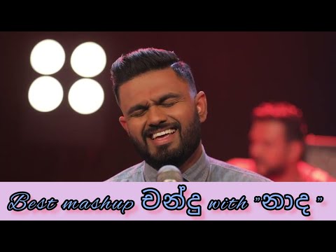 BEST MASHUP චන්දු with "නාද " #chandu #naada #music #song