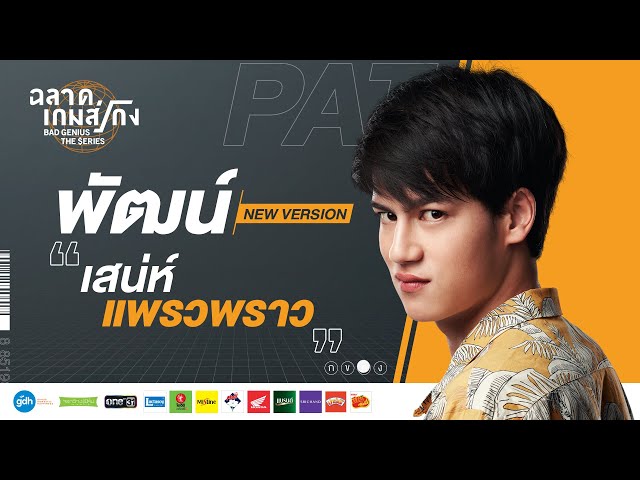 'Pat' Series Version | Bad Genius: The Series [Eng Sub]