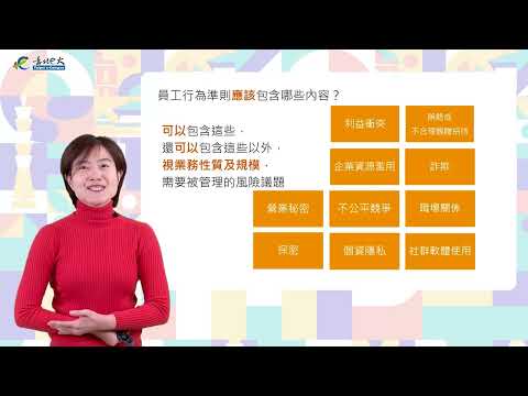 【第四講】訂定讓員工認同並落實的行為準則_Instructions for literal