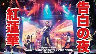Download lagu 【Ayasa】紅蓮華/ #告白の夜・The reason why ・#告白之夜 @Special LIVE「Ayasa Theater ANISONG COVER NIGHT」(20.9.13) mp3 Download lagu 【Ayasa】紅蓮華/ #告白の夜・The reason why ・#告白之夜 @Special LIVE「Ayasa Theater ANISONG COVER NIGHT」(20.9.13) mp3