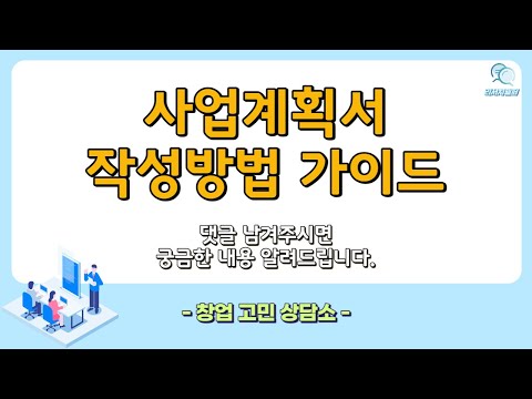 창업 고민 상담소 - 창업패키지 사업계획서는 이렇게 작성합니다