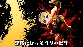 【スト6】深夜の3日ぶりリハビリ【視聴者参加型やるかも?】