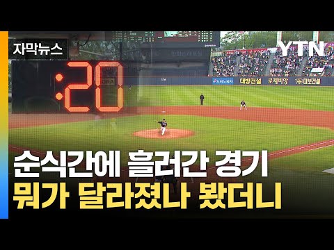 프로야구 '3시간 벽' 깼다...달라진 야구장 풍경
