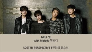 NELL 넬 with Melody 멜로디 – Lost In Perspective 3인칭의 필요성 - Han, Eng, Rom Lyrics