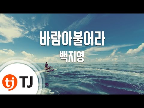 Wind Blows 바람아불어라_Baek Z Young 백지영_TJ노래방 (Karaoke/lyrics/romanization/KOREAN)